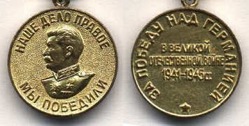 Медаль За победу над Германией в Великой Отечественной войне 1941  1945 гг.