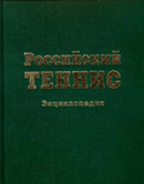Российский теннис. Автор-составитель - Борис Фоменко, Москва 1999 год