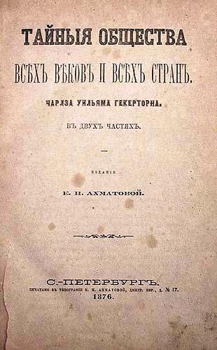 1875 Charles William Heckethorn. Secret Societies of All Ages and Countries       