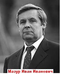 Мазур Иван Иванович