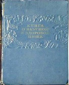 1952. Книга о вкусной и здоровой пище