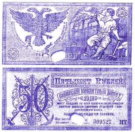 Пятидесяти рублевая купюра, отпечатанная в Чите в 1918 году