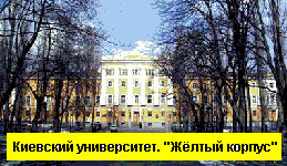 Киевский госуниверситет. Желтый корпус