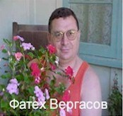 Фатех Вергасов. 2000