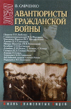 В. Савченков. Авантюристы гражданской войны. Нарком П.Е.Дыбенко, главнокомандующий М.А.Муравьев, бандитка Маруся (М.Г.Никифорова), атаман Н.А.Григорьев, Мишка Япончик (М.В.Винницкий), комбриг Г.И.Котовский, атаманы Е.И.Волох, Е.Божко, С.Коцур, генерал В.А.Сокира-Яхонтов, атаман И.Струк, террорист Б. 