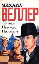 Михаил Веллер. Легенды Невского проспекта