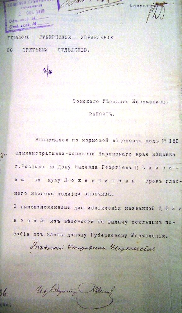 02 октября 1910 года. Рапорт. Целикова Надежда Георгиевна по мужу Кожевникова