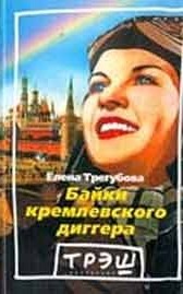 Елена Трегубова. Байки Кремлевского диггера