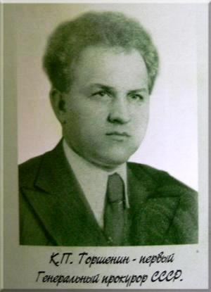 Константин Петрович Горшенин