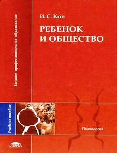 Игорь Семенович Кон. Ребенок и общество