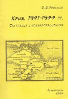 Романько О.В. сборник статей и материалов: Крым. 1941-1944 гг. Оккупация и коллаборационизм