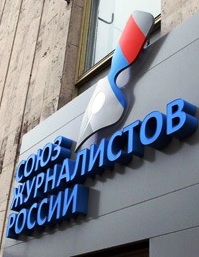Союз журналистов России