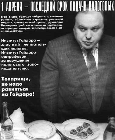 Егор Гайдар. Плакат http://vivovoco.rsl.ru/VV/NO_COMM/GAYDAR1.JPG
